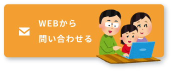 WEBから問い合わせる