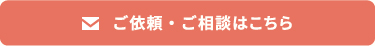 ご依頼・ご相談はこちら