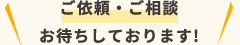 ご依頼・ご相談お待ちしております!