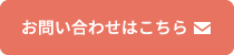 お問い合わせはこちら