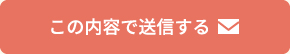 この内容で送信する